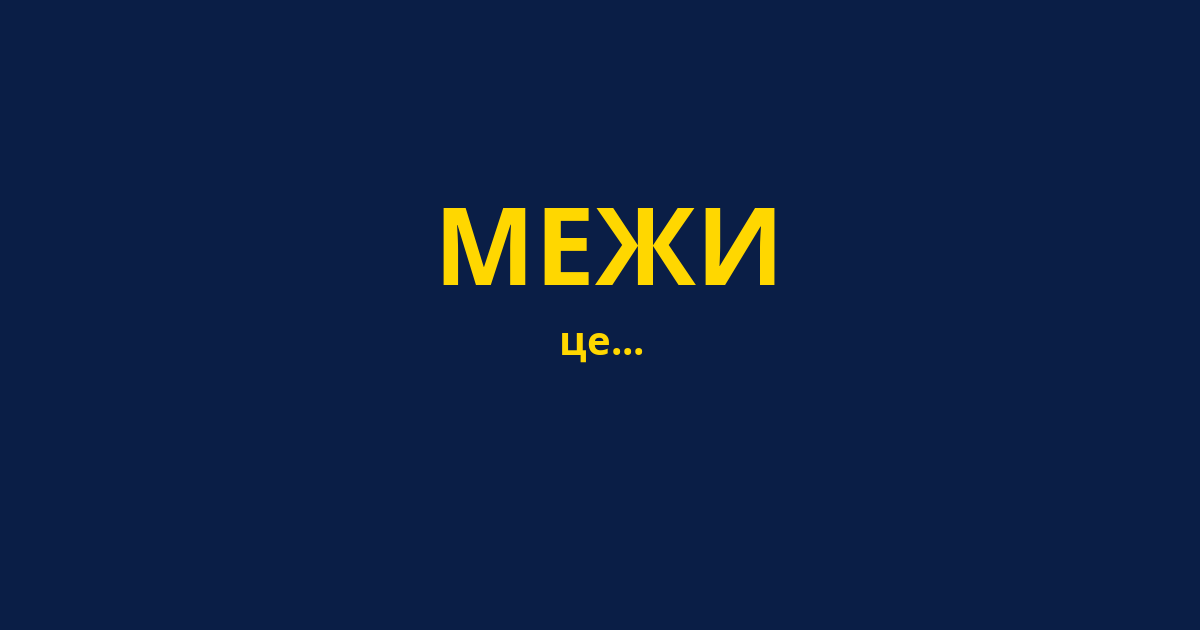 МЕЖИ