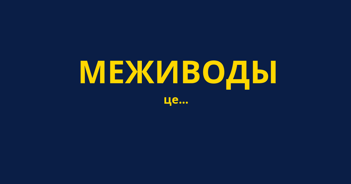 МЕЖИВОДЫ
