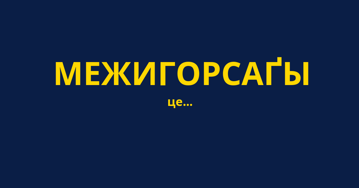МЕЖИГОРСАҐЫ