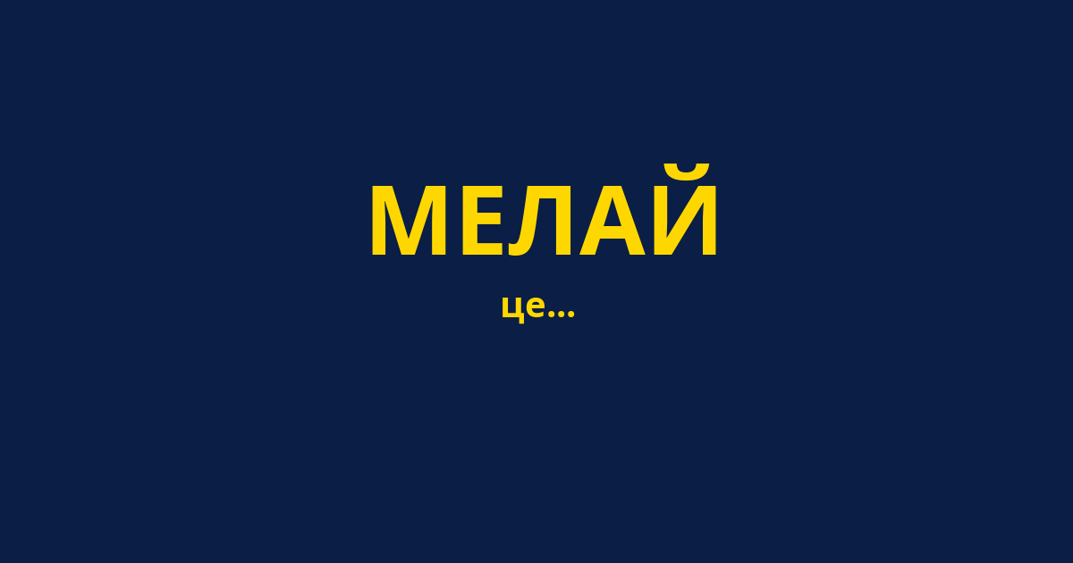 МЕЛАЙ