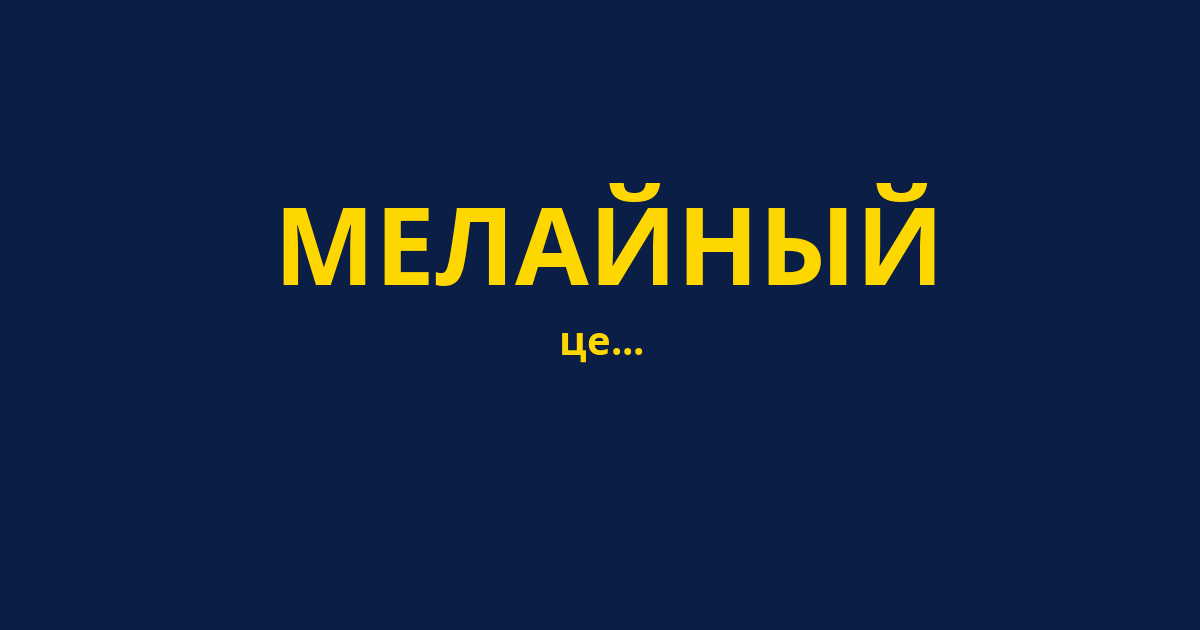 МЕЛАЙНЫЙ