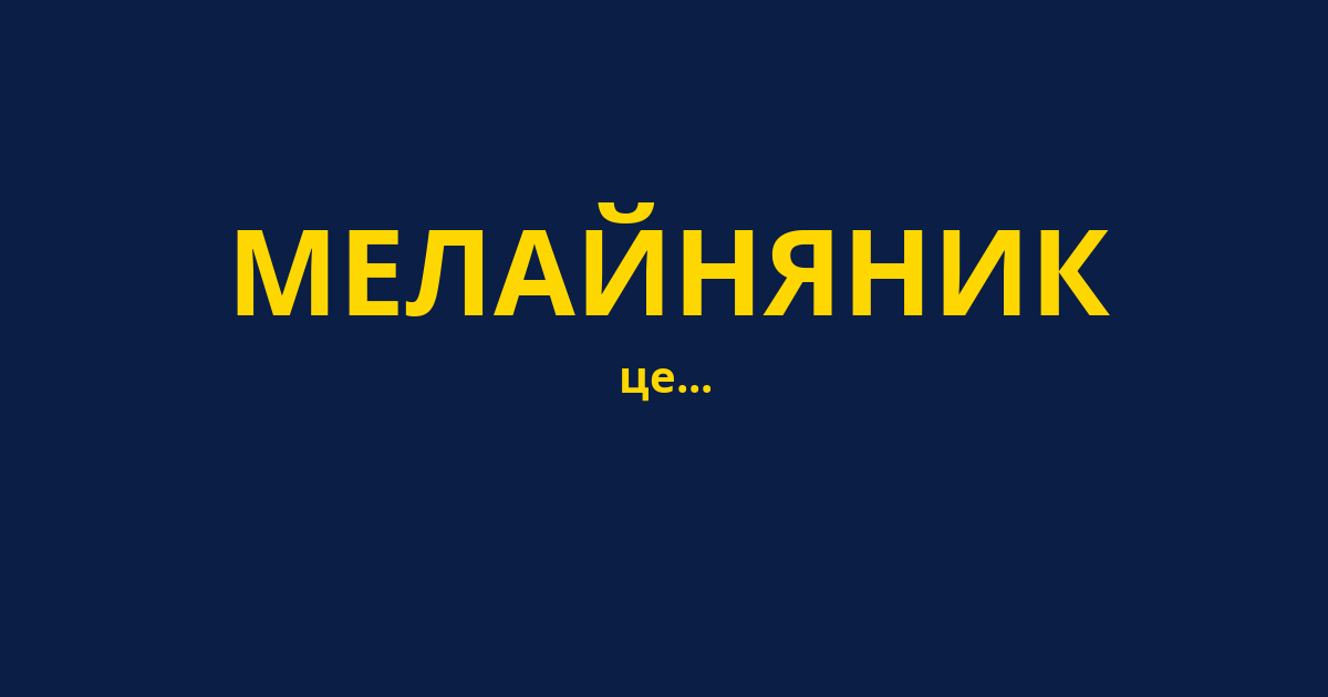 МЕЛАЙНЯНИК
