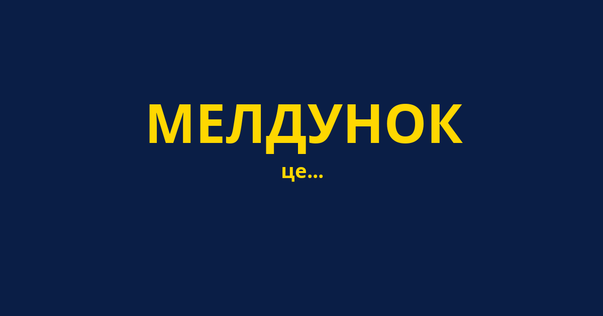 МЕЛДУНОК
