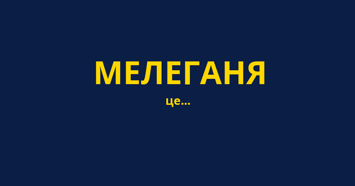 МЕЛЕГАНЯ