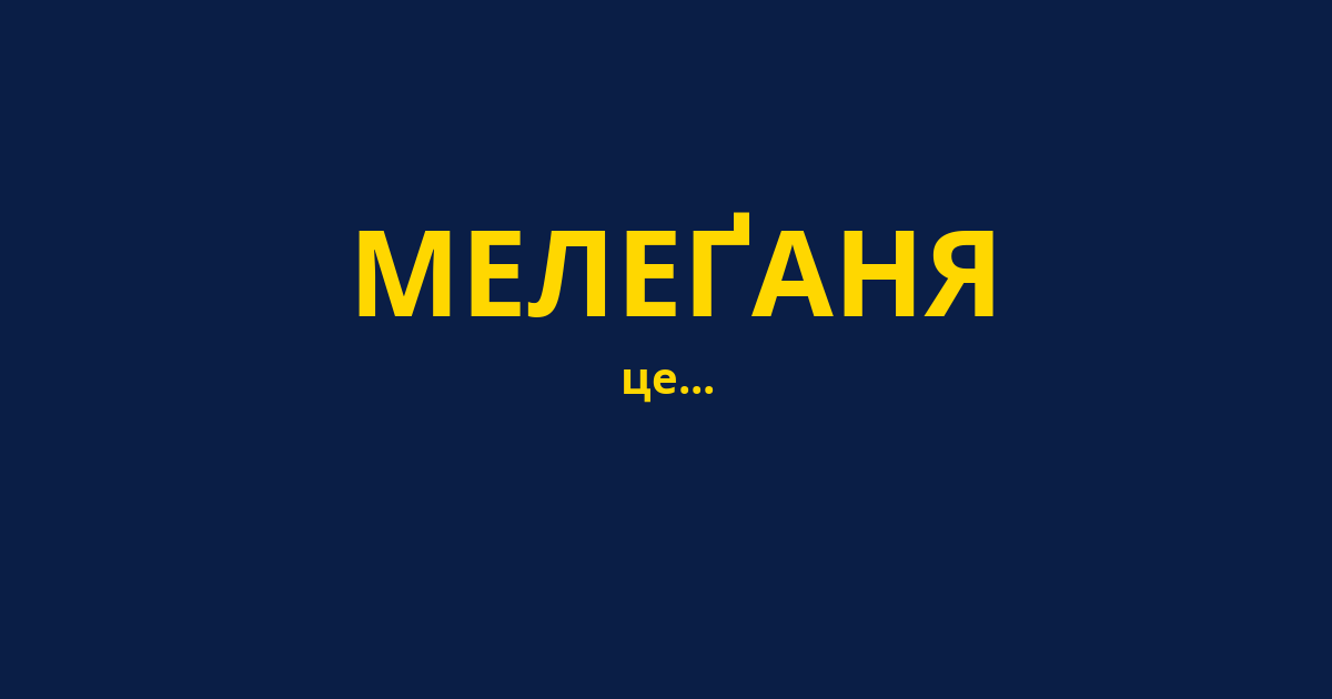 МЕЛЕҐАНЯ