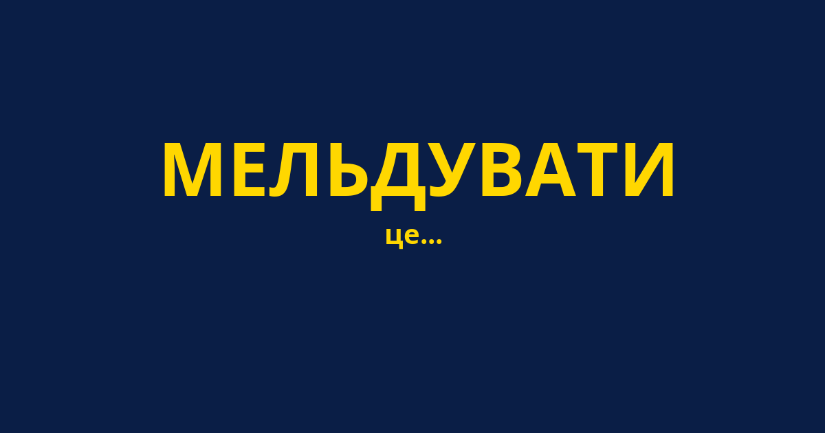 МЕЛЬДУВАТИ