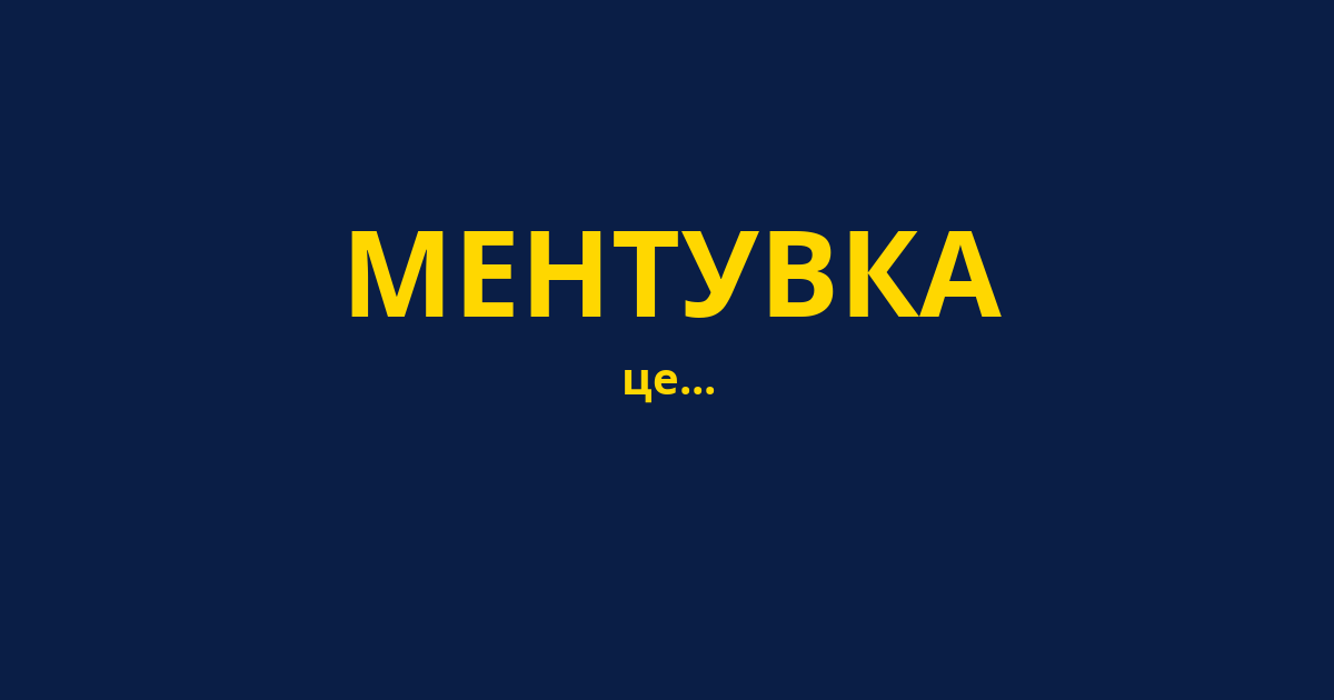 МЕНТУВКА