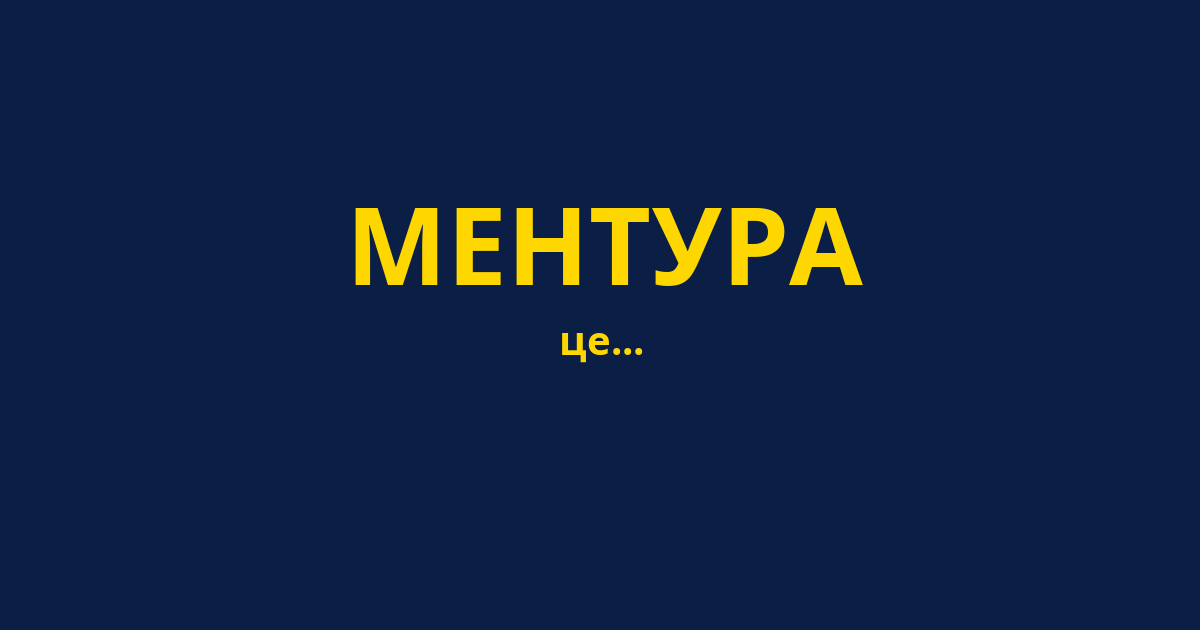 МЕНТУРА