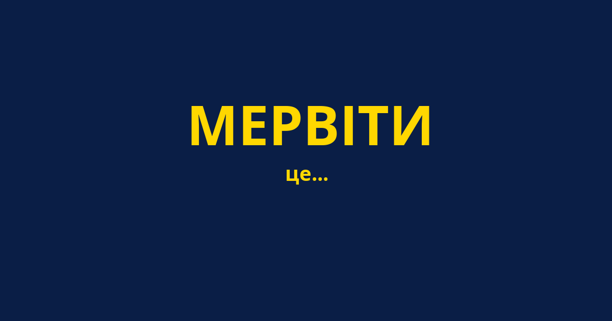 МЕРВІТИ