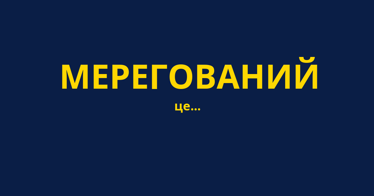 МЕРЕГОВАНИЙ