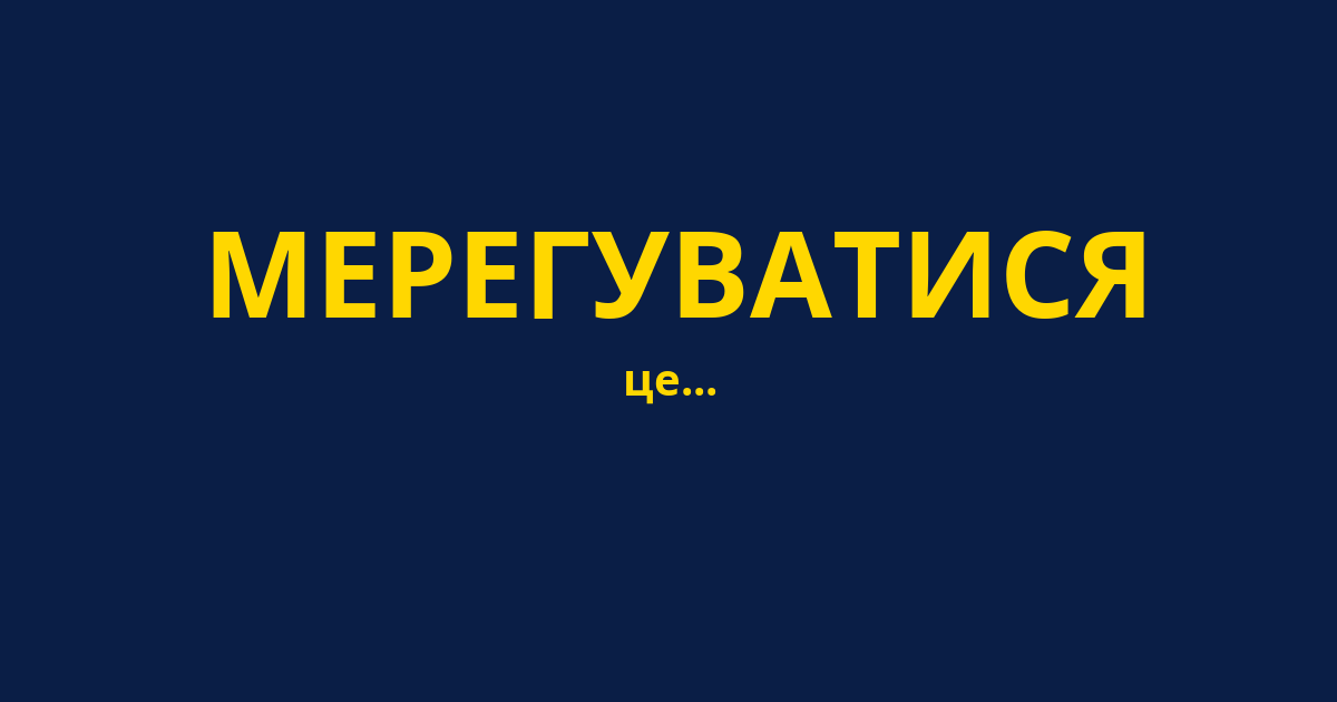 МЕРЕГУВАТИСЯ