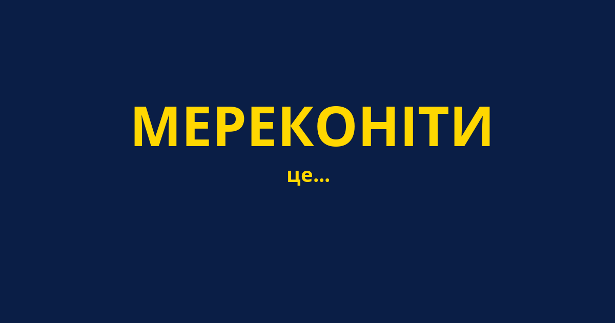 МЕРЕКОНІТИ
