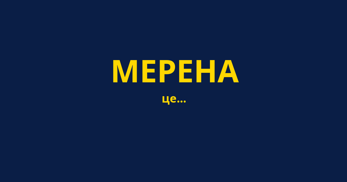 МЕРЕНА