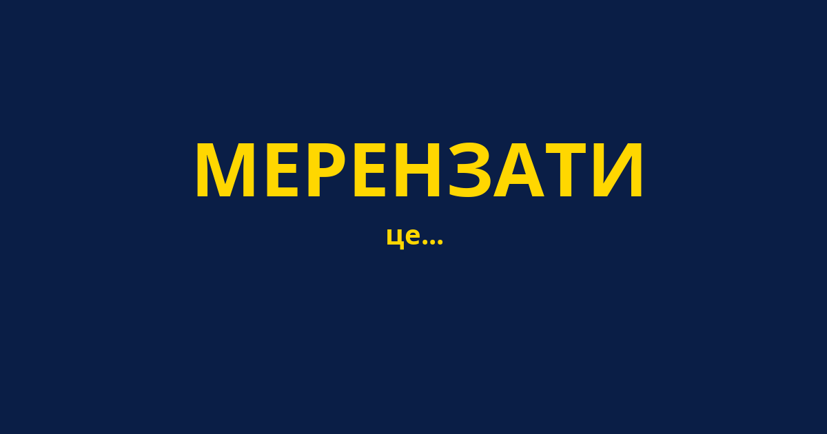 МЕРЕНЗАТИ