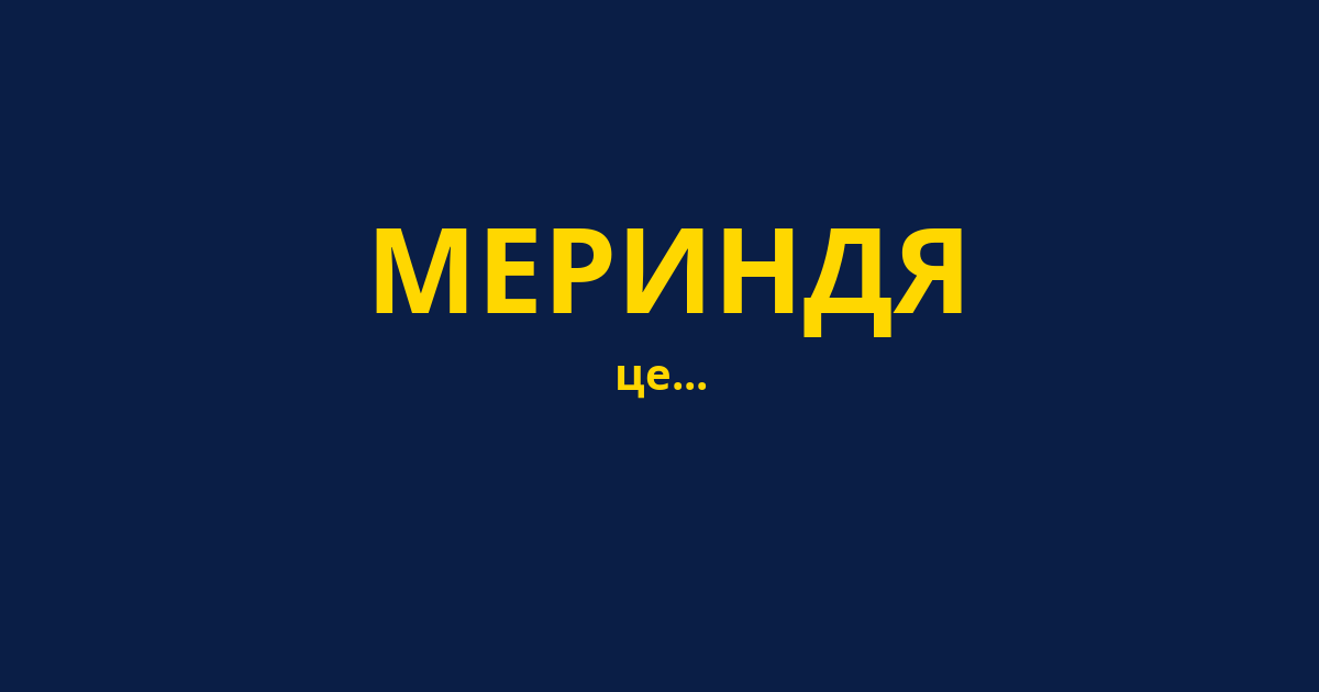 МЕРИНДЯ