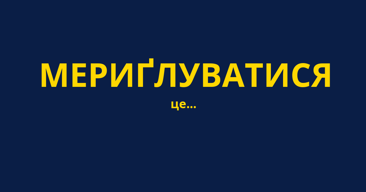 МЕРИҐЛУВАТИСЯ
