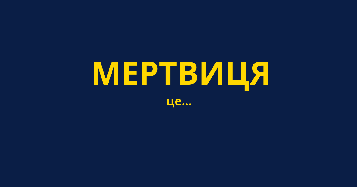 МЕРТВИЦЯ