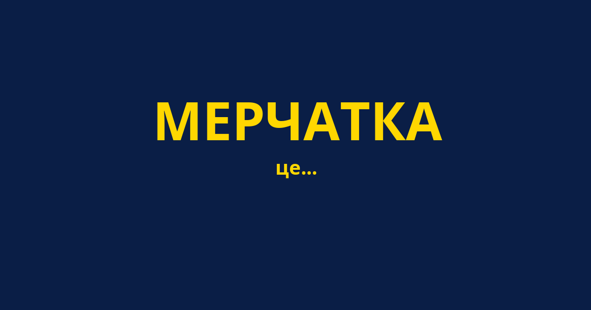 МЕРЧАТКА