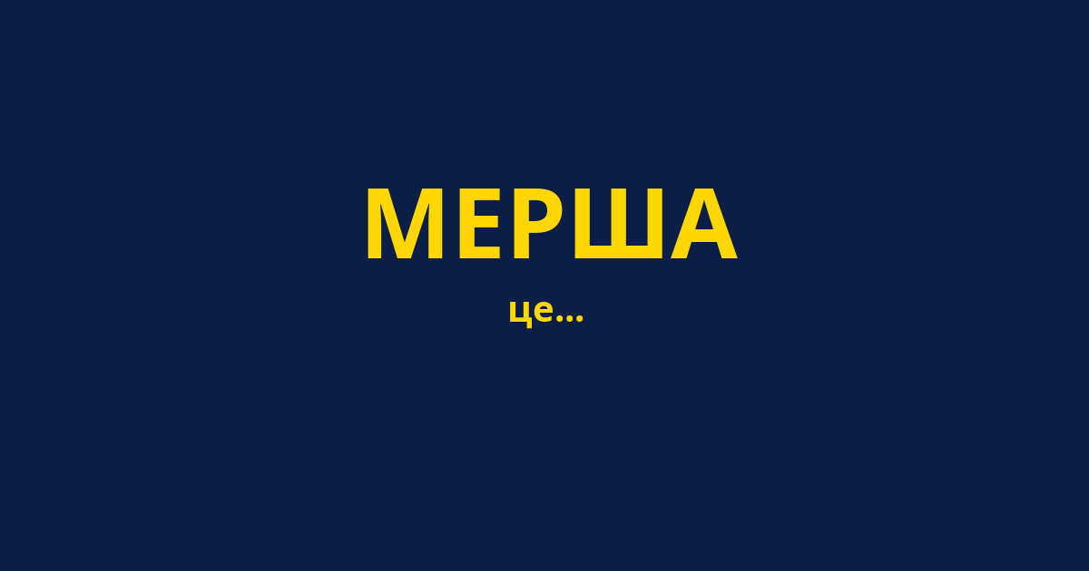 МЕРША