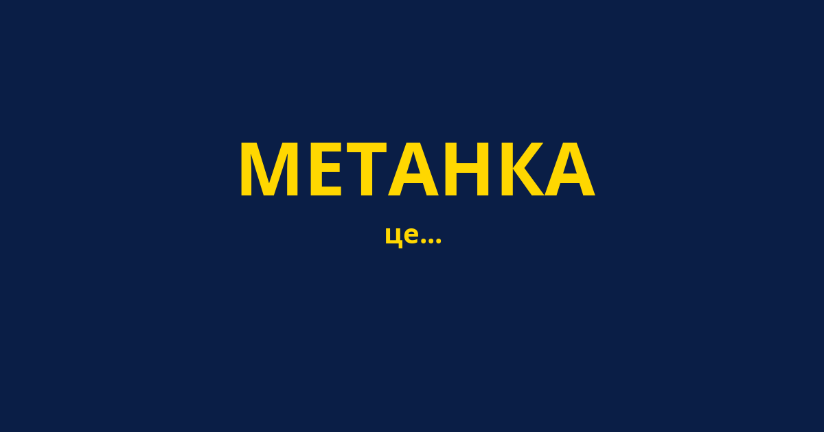 МЕТАНКА