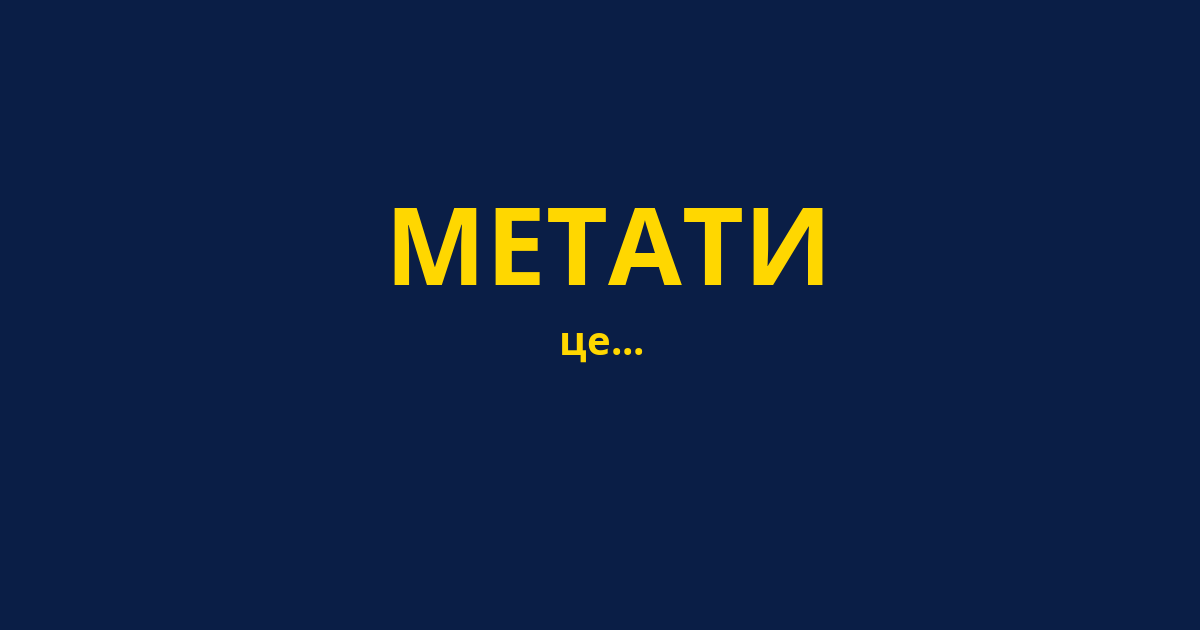МЕТАТИ