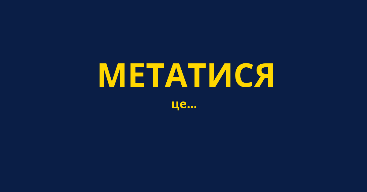 МЕТАТИСЯ