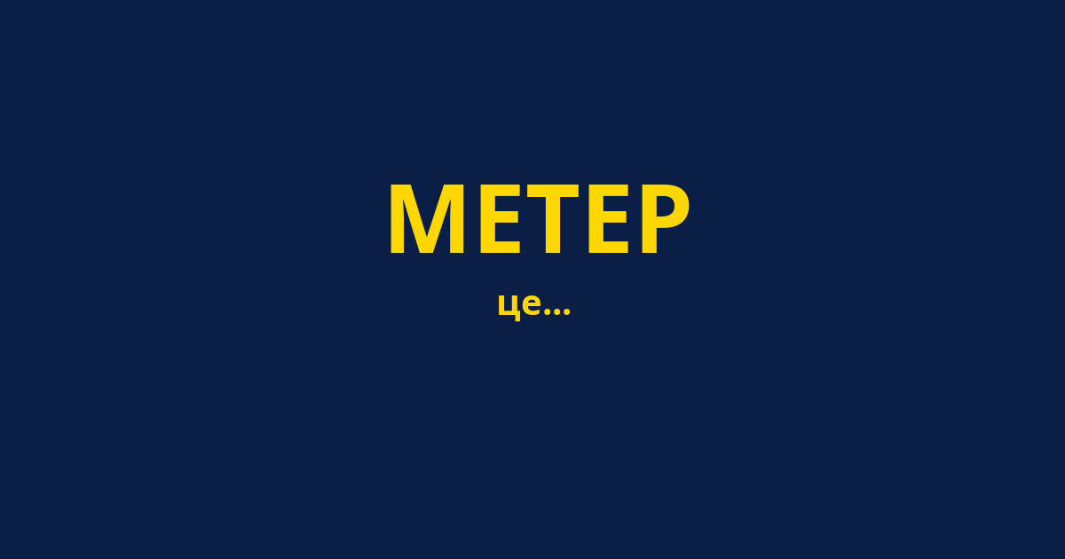 МЕТЕР
