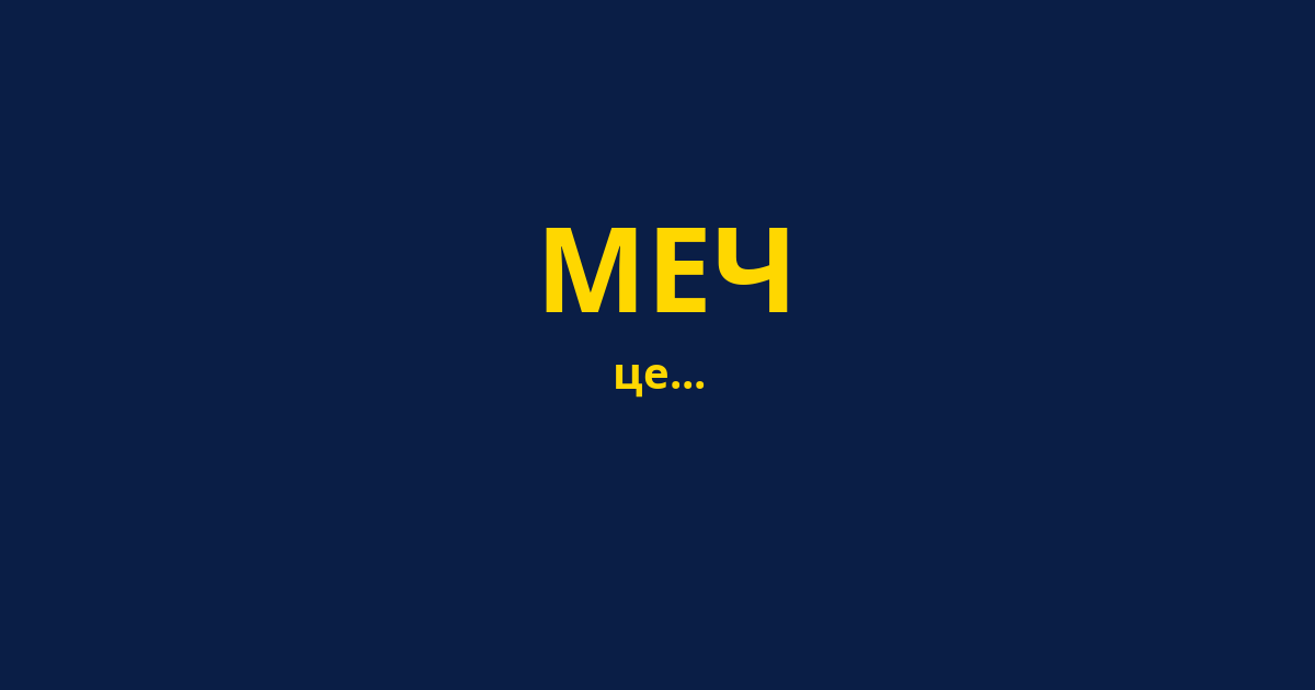 МЕЧ