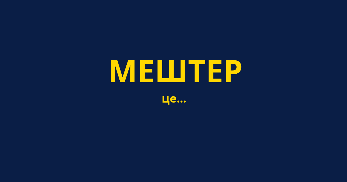 МЕШТЕР