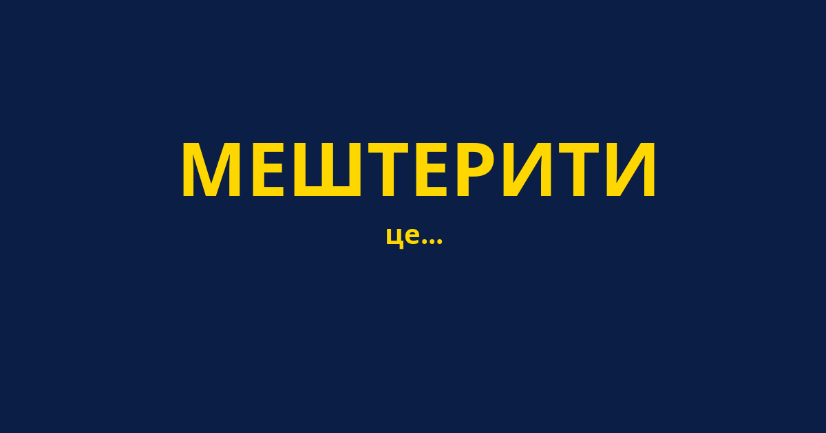 МЕШТЕРИТИ