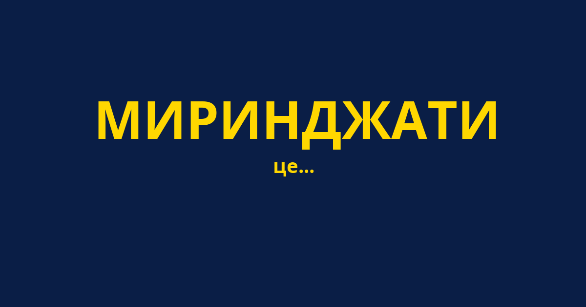 МИРИНДЖАТИ