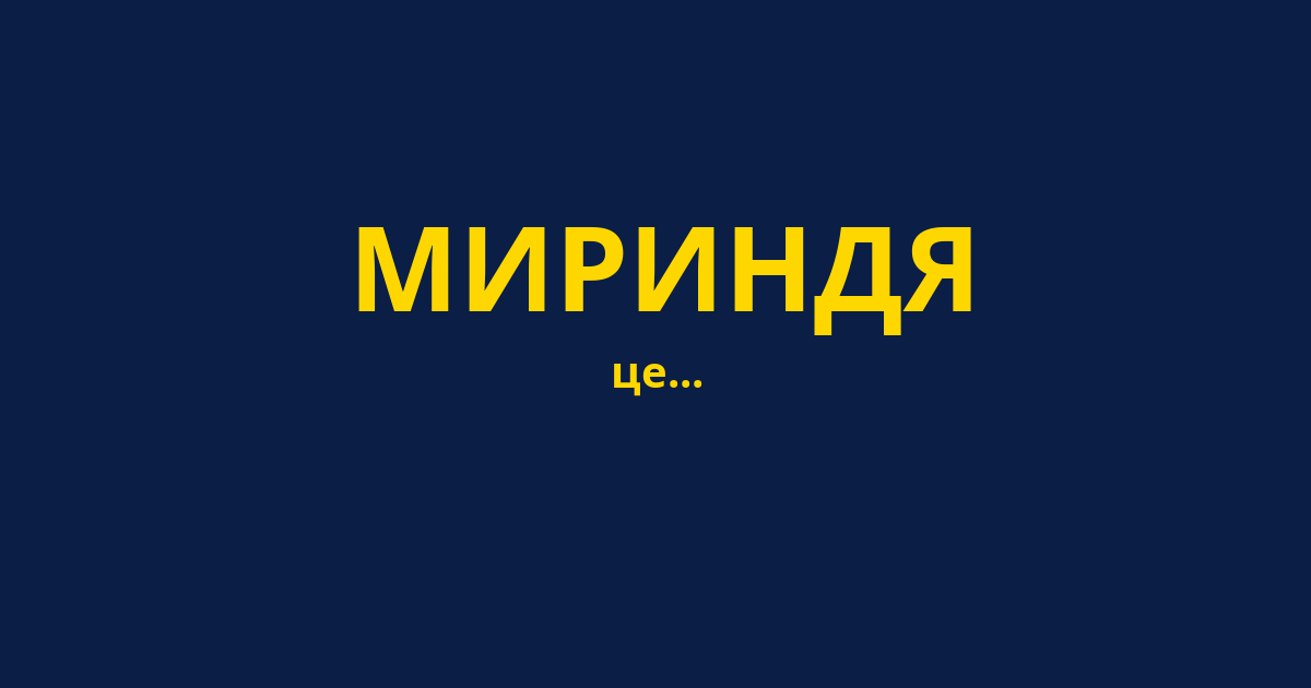 МИРИНДЯ