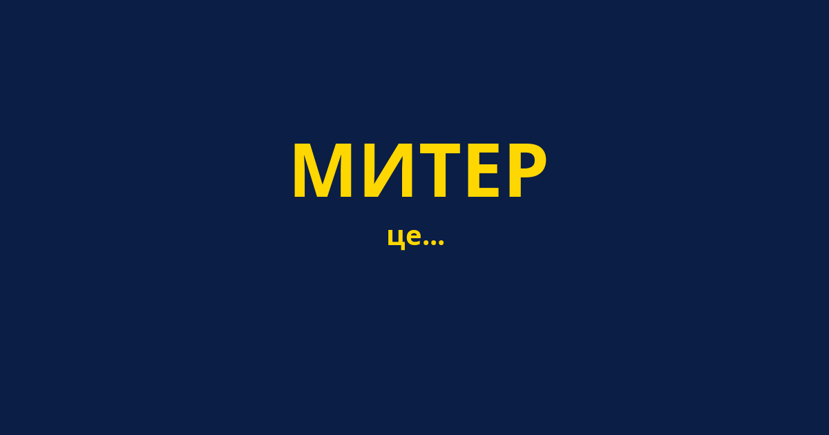 МИТЕР