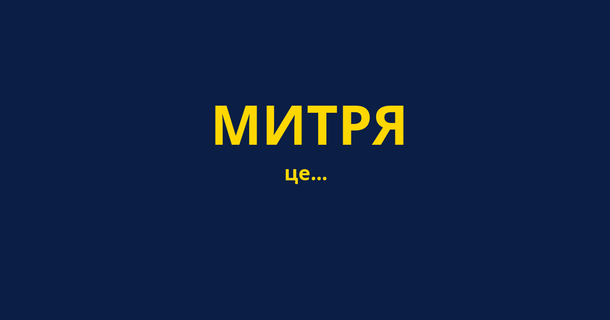 МИТРЯ