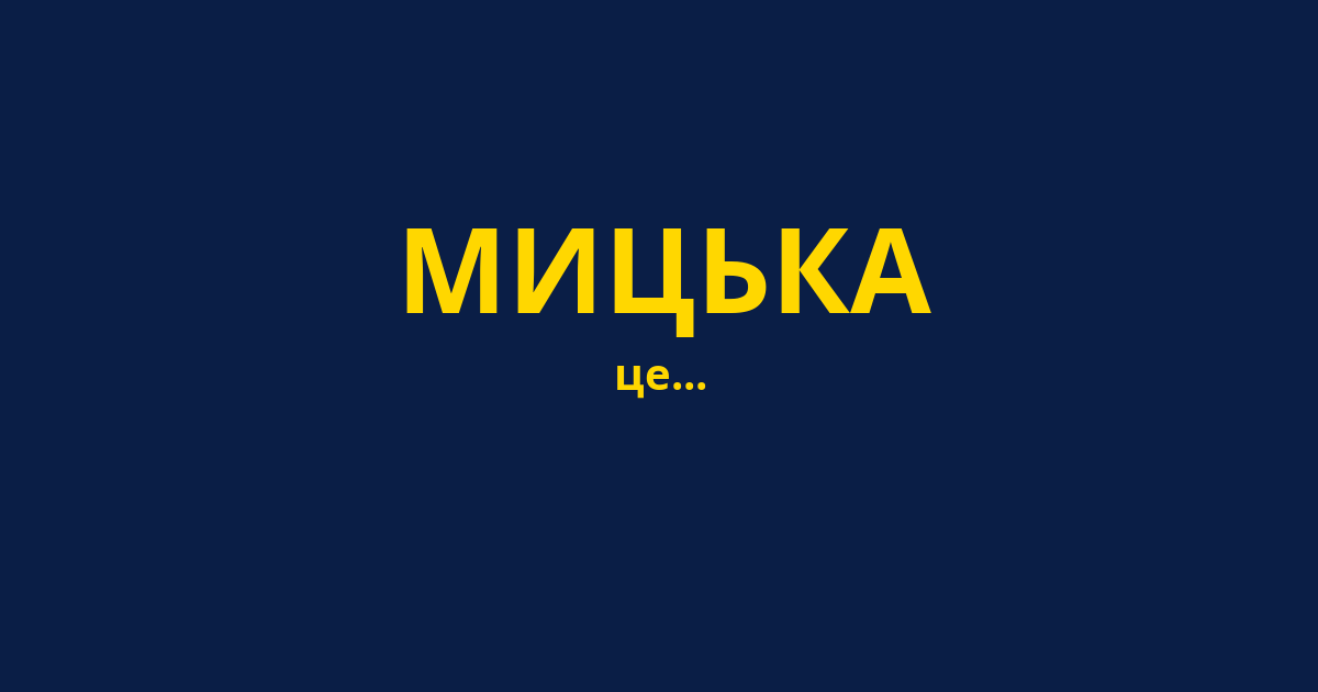 МИЦЬКА