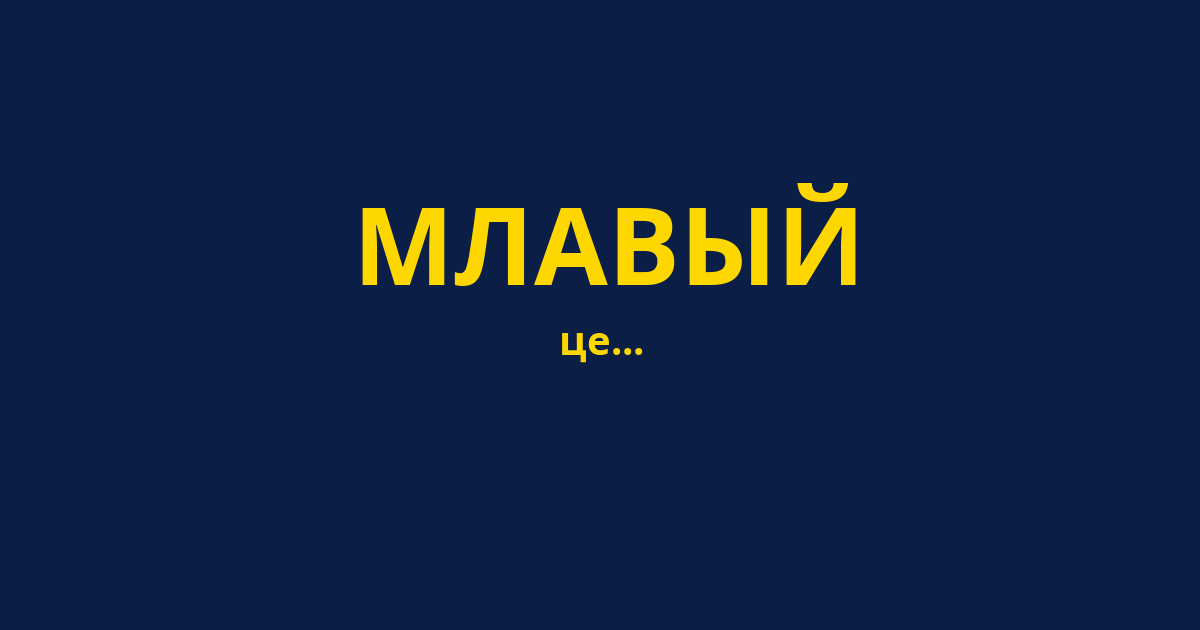 МЛАВЫЙ