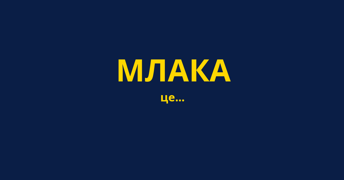 МЛАКА
