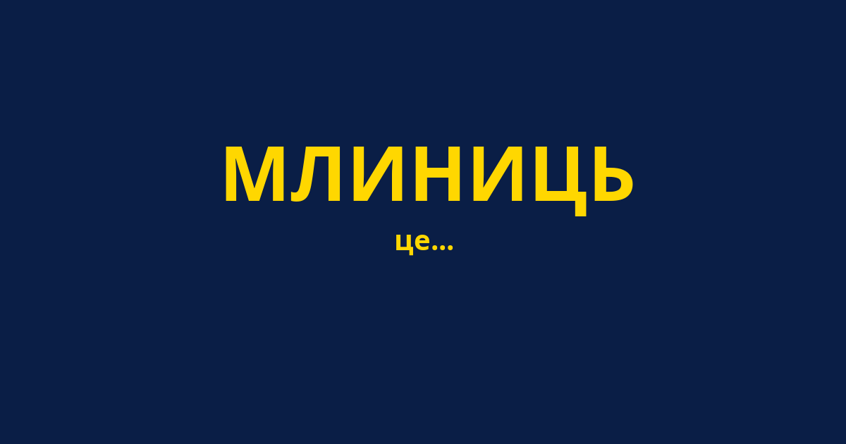МЛИНИЦЬ