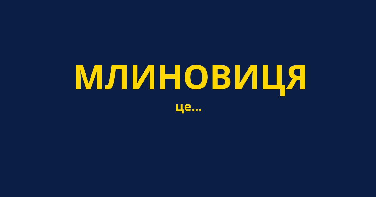 МЛИНОВИЦЯ