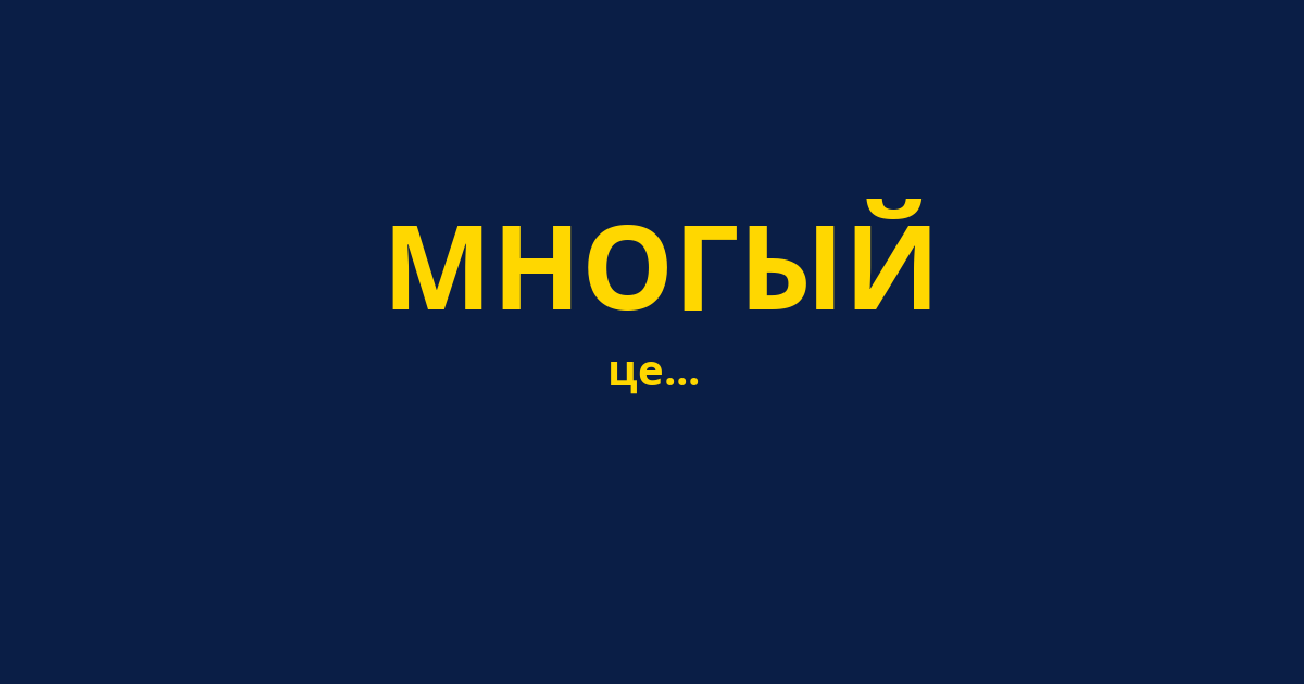 МНОГЫЙ