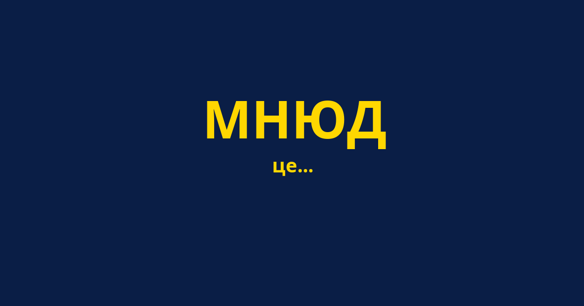 МНЮД
