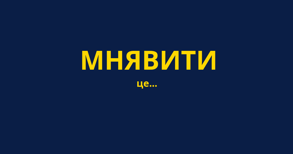 МНЯВИТИ