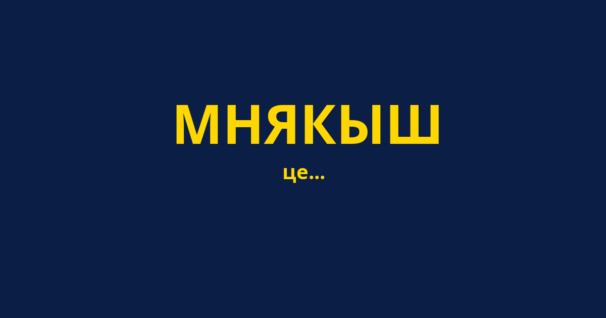 МНЯКЫШ