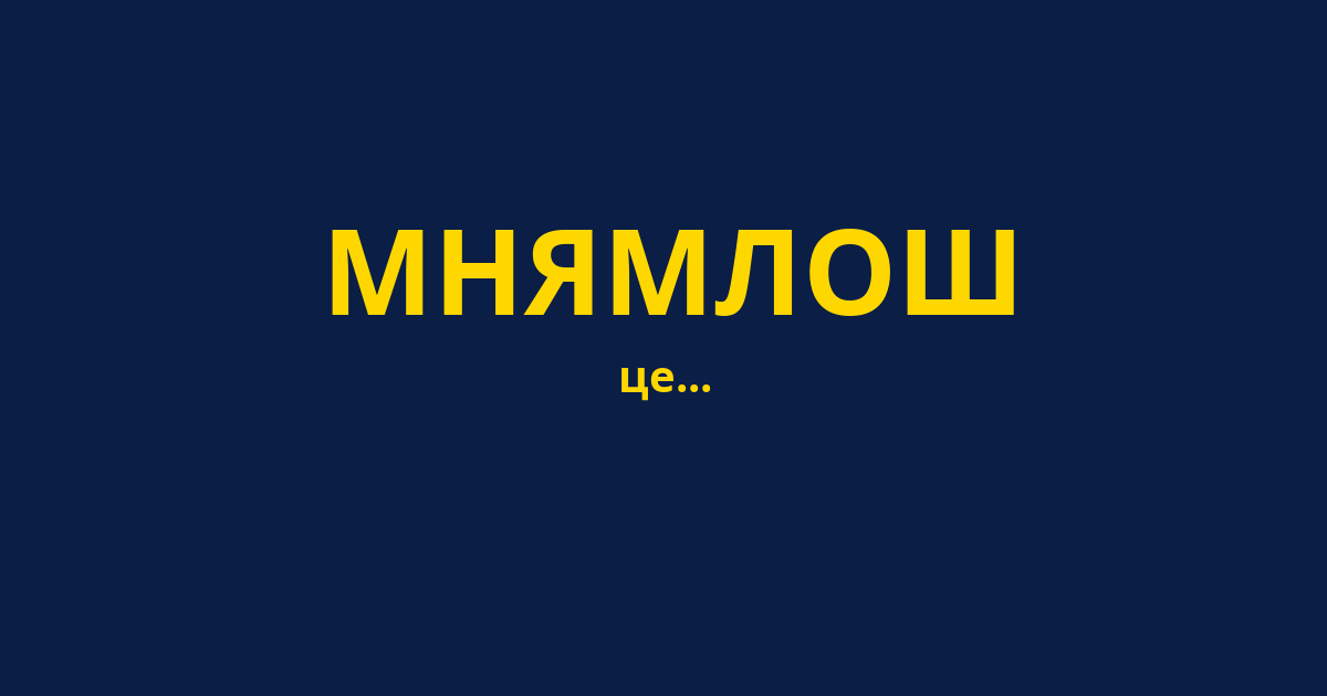 МНЯМЛОШ
