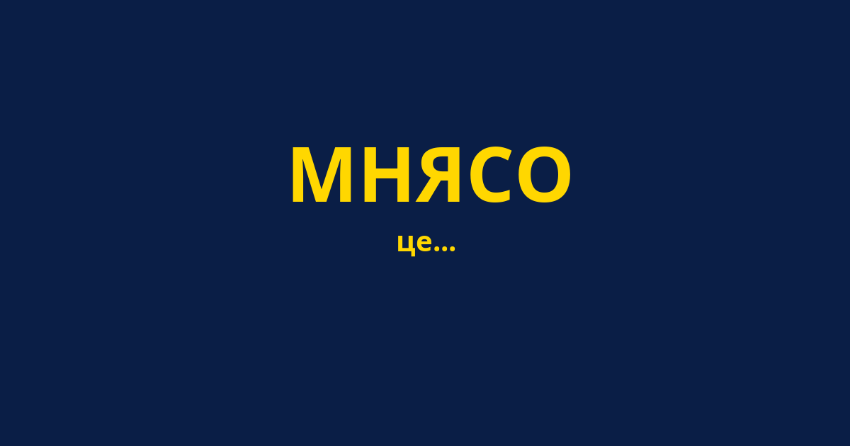 МНЯСО