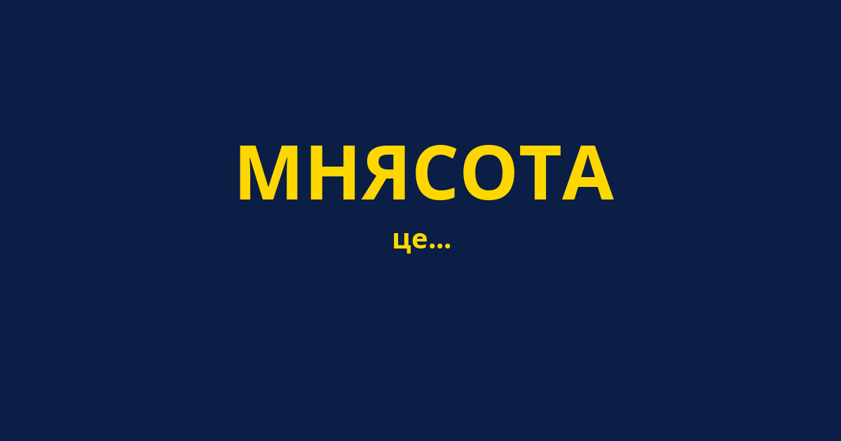 МНЯСОТА