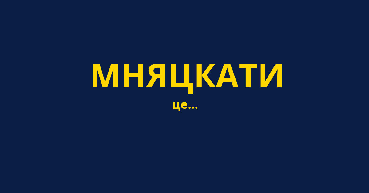 МНЯЦКАТИ
