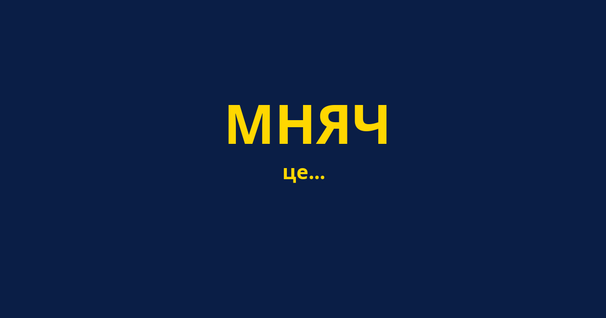 МНЯЧ