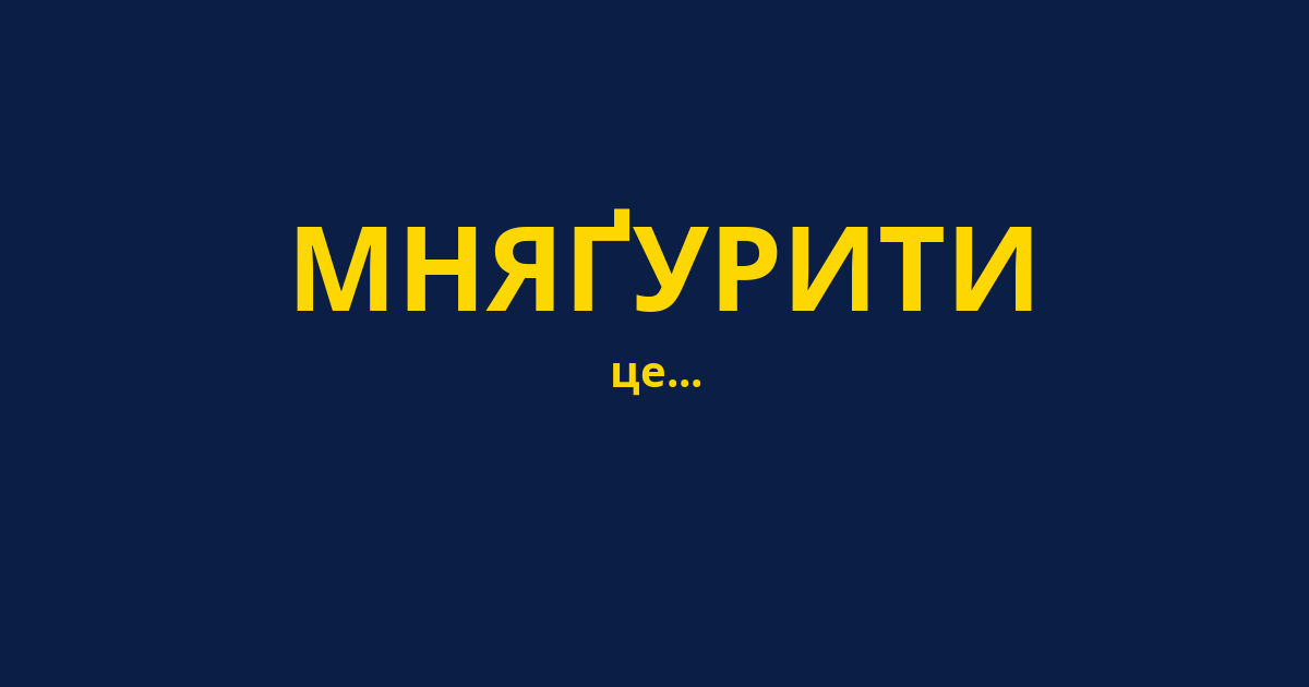 МНЯҐУРИТИ