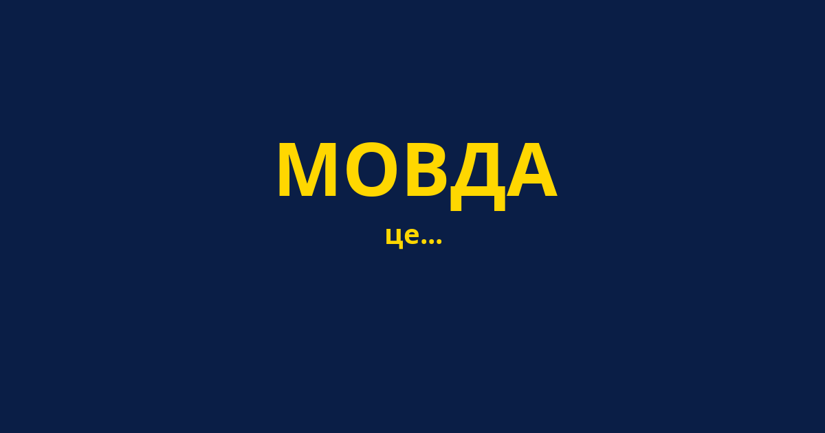 МОВДА